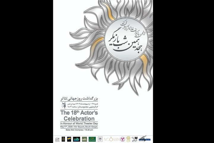 برگزاری هجدهمین دوره جشن بازیگر تئاتر برگزاری هجدهمین دوره جشن بازیگر تئاتر