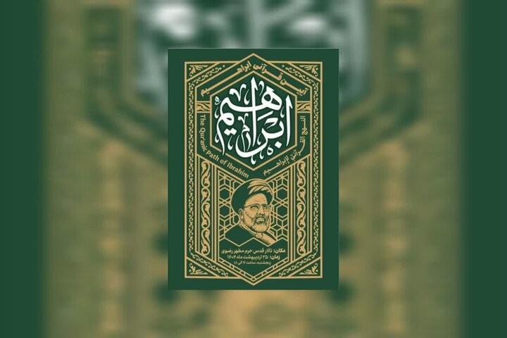 برگزاری آئین قرآنی «ابراهیم» به مناسبت سالگرد شهید جمهور در مشهد