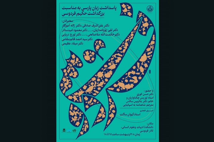 گردهمایی بزرگان ادب فارسی در پاسداشت زبان پارسی و فردوسی