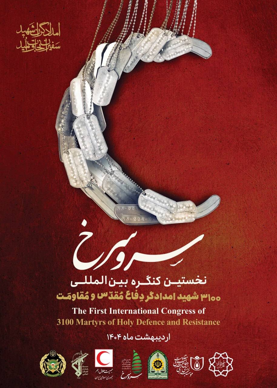 برگزاری نخستین کنگره بینالمللی ۳۱۰۰ شهید امدادگر دفاع مقدس و مقاومت