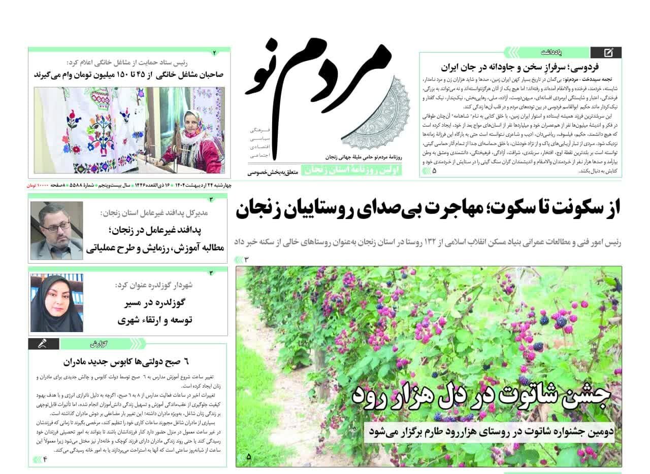 صفحه اول روزنامه های زنجان