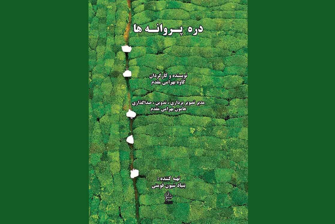 «دره پروانه‌ها» از زندگی شاعر گیلکی می‌گوید؛ ماجرای شعری که فیلم شد
