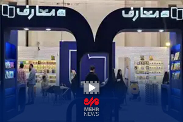 تازه‌های نشر معارف در سی و ششمین نمایشگاه کتاب تهران