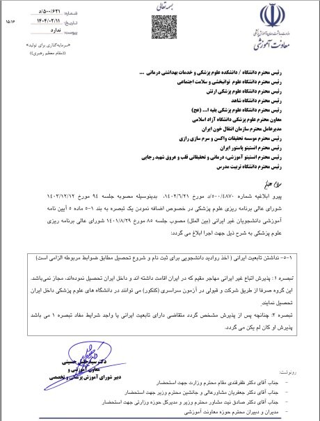نحوه پذیرش دانشجوی خارجی علوم پزشکی تغییر کرد؛ منع پذیرش اتباع مهاجر