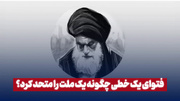 فتوای یک خطی چگونه یک ملت را متعهد کرد؟