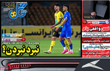 روزنامه‌های ورزشی پنجشنبه ۲۵ اردیبهشت ۱۴۰۴