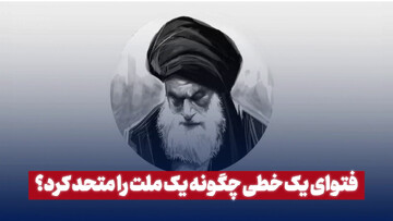 فتوای یک خطی چگونه یک ملت را متعهد کرد؟