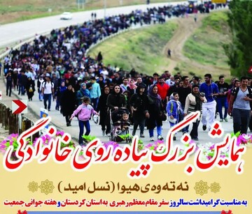 همایش بزرگ پیاده‌روی خانوادگی «نسل امید» در سنندج برگزار می‌شود