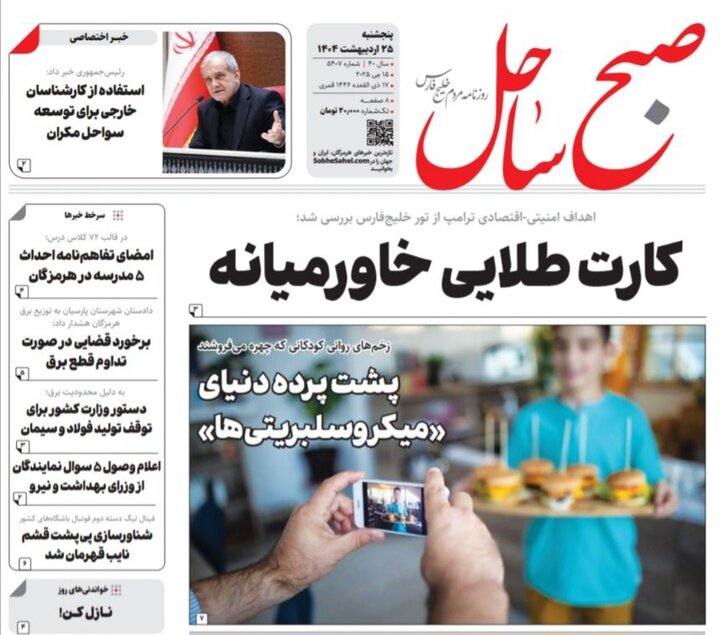 صفحه اول روزنامه‌های هرمزگان پنجشنبه ۲۵ اردیبهشت