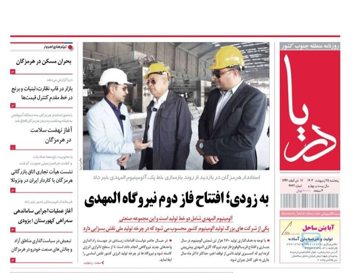 صفحه اول روزنامه‌های هرمزگان پنجشنبه ۲۵ اردیبهشت