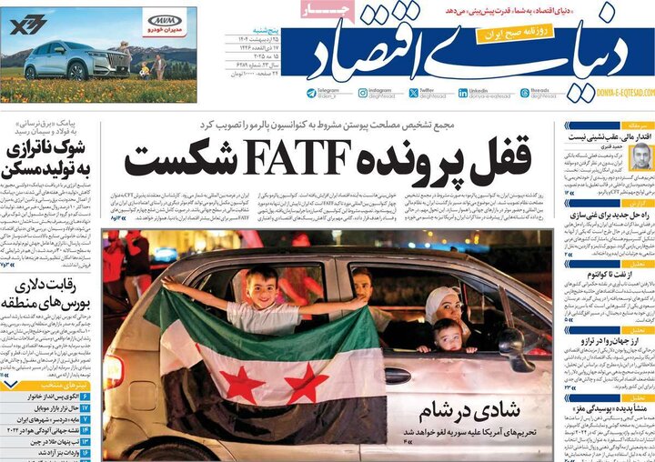 روزنامه‌های اقتصادی پنجشنبه ۲۵ اردیبهشت ۱۴۰۴