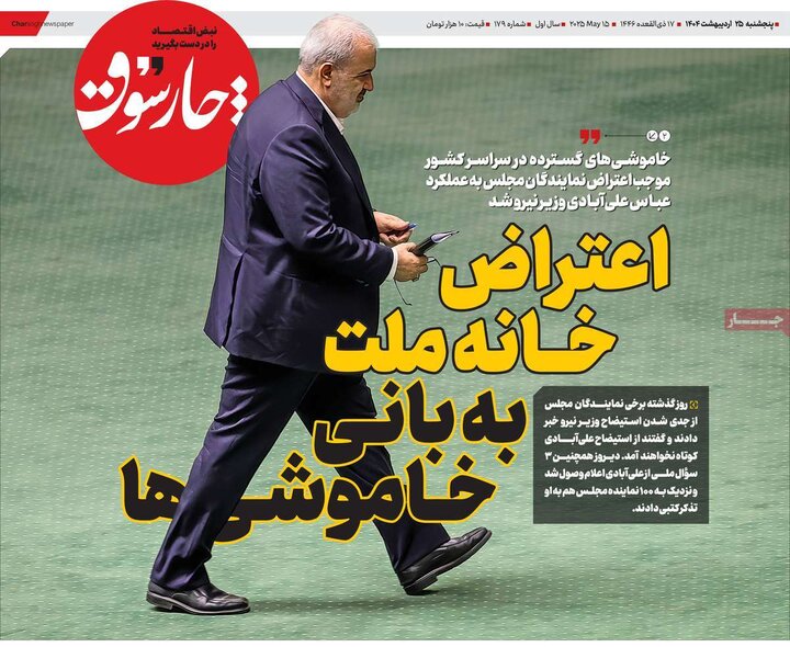 روزنامه‌های اقتصادی پنجشنبه ۲۵ اردیبهشت ۱۴۰۴