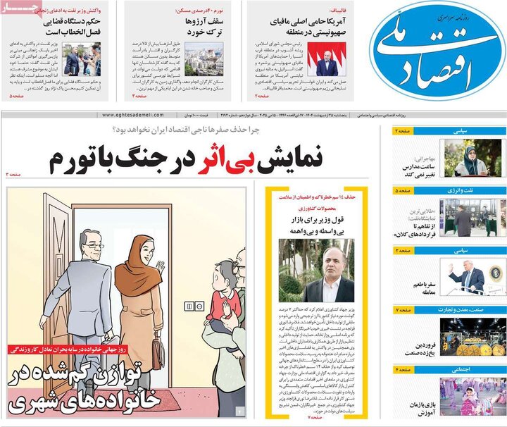 روزنامه‌های اقتصادی پنجشنبه ۲۵ اردیبهشت ۱۴۰۴