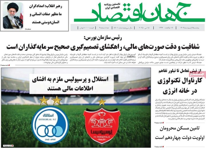 روزنامه‌های اقتصادی پنجشنبه ۲۵ اردیبهشت ۱۴۰۴