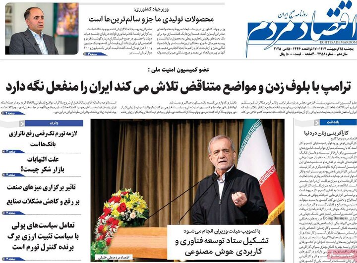 روزنامه‌های اقتصادی پنجشنبه ۲۵ اردیبهشت ۱۴۰۴