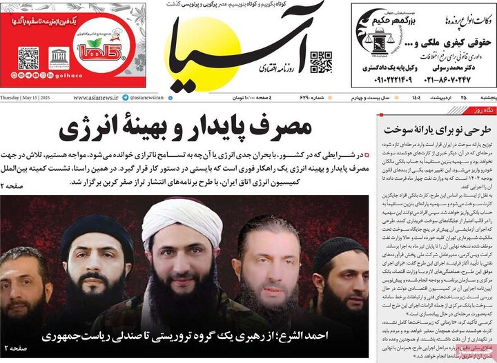 روزنامه‌های اقتصادی پنجشنبه ۲۵ اردیبهشت ۱۴۰۴