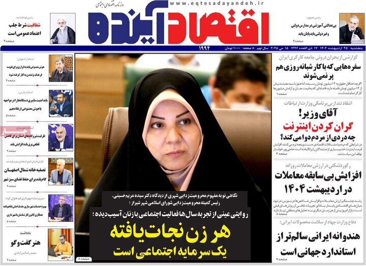 روزنامه‌های اقتصادی پنجشنبه ۲۵ اردیبهشت ۱۴۰۴
