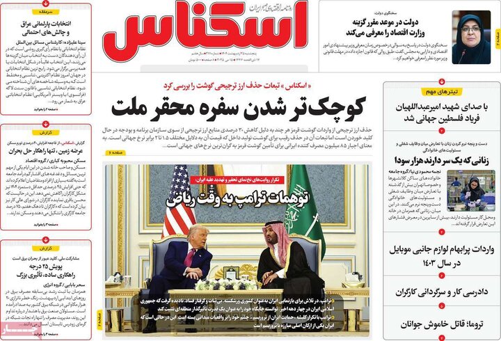 روزنامه‌های اقتصادی پنجشنبه ۲۵ اردیبهشت ۱۴۰۴