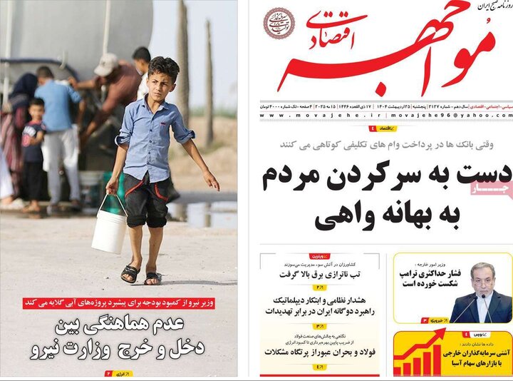 روزنامه‌های اقتصادی پنجشنبه ۲۵ اردیبهشت ۱۴۰۴