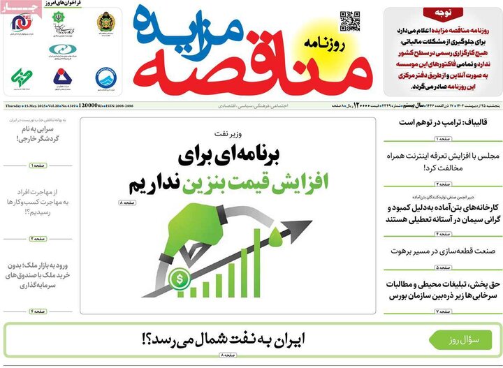 روزنامه‌های اقتصادی پنجشنبه ۲۵ اردیبهشت ۱۴۰۴