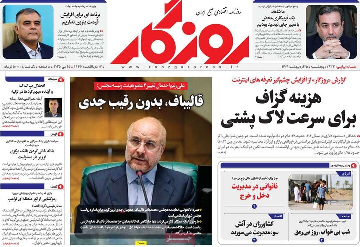 روزنامه‌های اقتصادی پنجشنبه ۲۵ اردیبهشت ۱۴۰۴