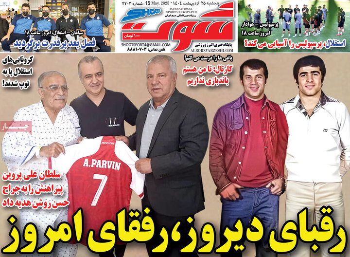 روزنامه‌های ورزشی پنجشنبه ۲۵ اردیبهشت ۱۴۰۴