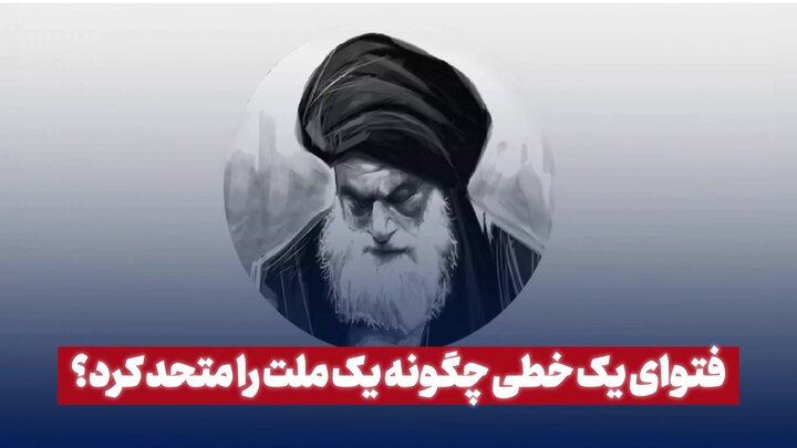 فتوای یک خطی چگونه یک ملت را متعهد کرد؟