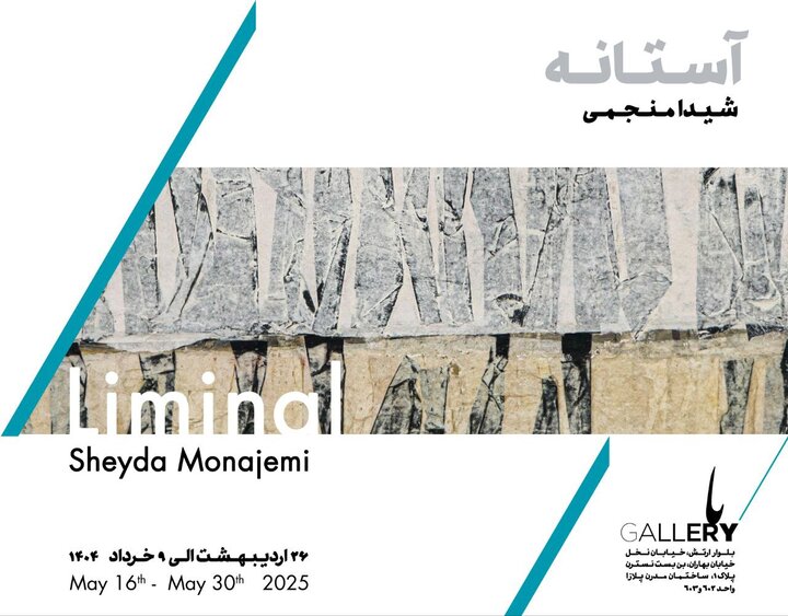 «آستانه» به باگالری میآید