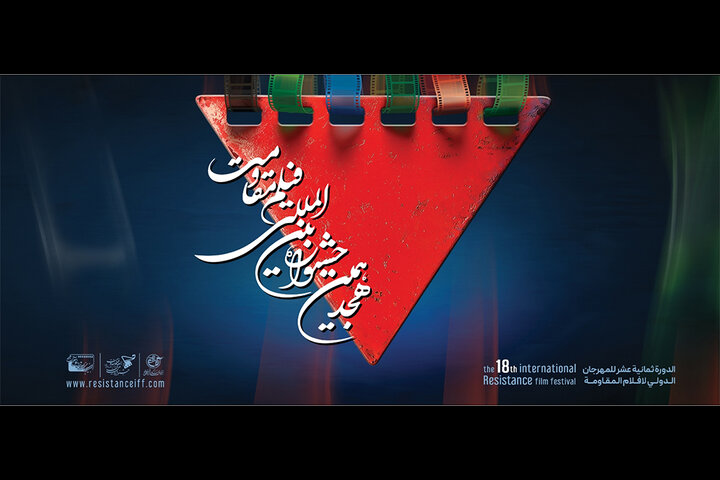 اعلام آثار راه‌یافته به مرحله نهایی هجدهمین جشنواره فیلم مقاومت