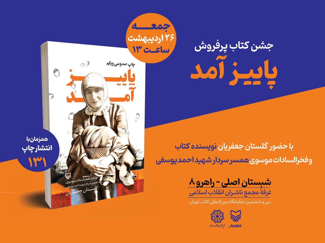 كتاب،پاييز،تقريظ،فخرالسادات،يوسفي،موسوي،شهيد