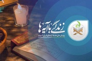 اختتامیه «زندگی با آیه ها»انتخاب برگزیدگان طرح ملی قرآنی