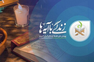 اختتامیه «زندگی با آیه ها»انتخاب برگزیدگان طرح ملی قرآنی