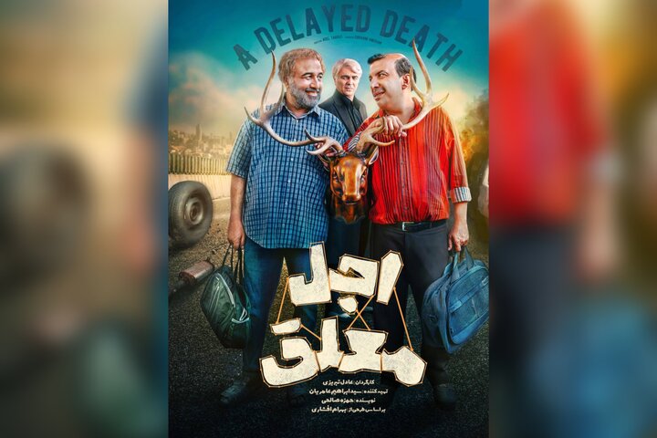 بازیگران سریال «اجل معلق» معرفی شدند