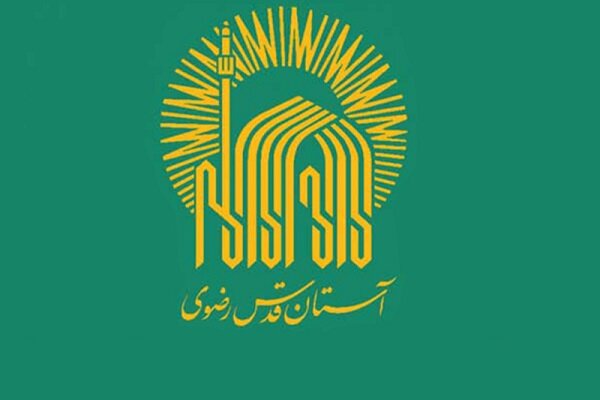 اطلاعیه شماره دو آستان قدس ویژهٔ مراسم بدرقه، تشییع و تدفین رهبر شهید