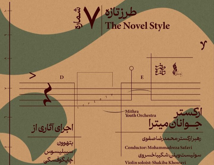 ارکستر جوانان میترا هفتمین «طرز تازه» را رقم میزند