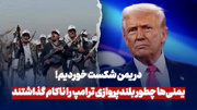 در یمن شکست خوردیم!