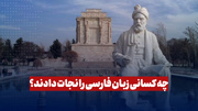 چه کسانی زبان فارسی را نجات دادند؟