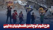 طرح شوم کوچاندن فلسطینیان به لیبی