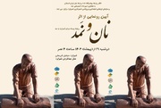 «نان و نمد» در شهر ملی نمد رونمایی می‌شود