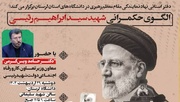 همایش الگوی حکمرانی شهید «رئیسی» در لرستان برگزار می‌شود