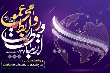 عبور از ویترین کنشگری؛ رهاشدگی روابط عمومی در مشکلات