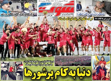 روزنامه‌های ورزشی شنبه ۲۷ اردیبهشت ۱۴۰۴