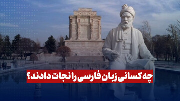 چه کسانی زبان فارسی را نجات دادند؟
