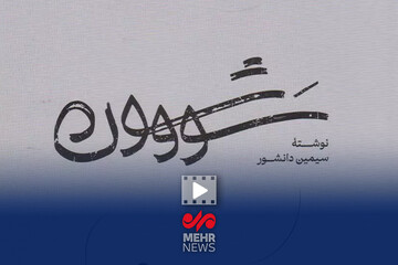کاش سیمین و جلال فرزند و وصی داشتند