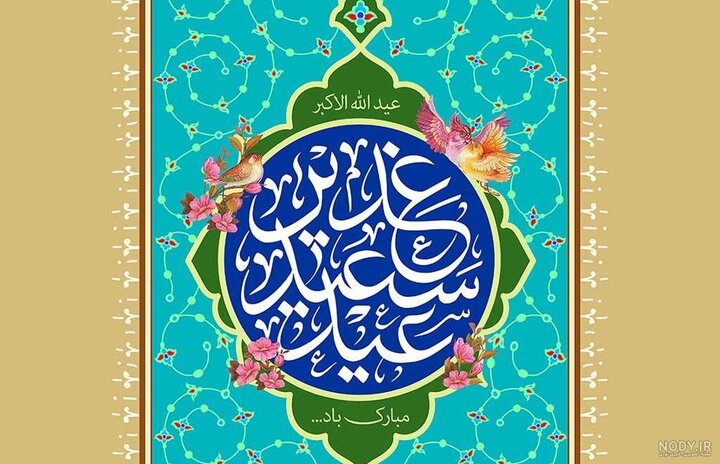 عید غدیر خم؛ نقطه عطفی در تاریخ بشریت و نماد رهبری الهی