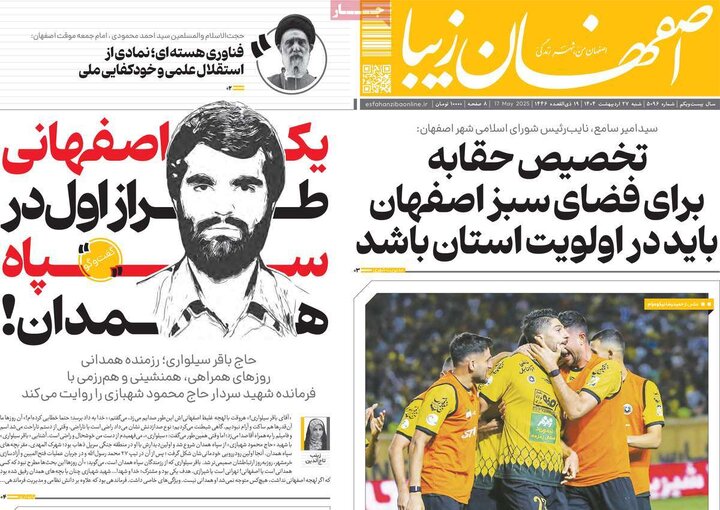 روزنامه‌های اصفهان
