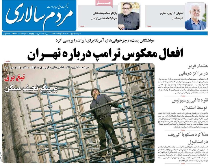 روزنامه‌های صبح شنبه ۲۷ اردیبهشت ۱۴۰۴