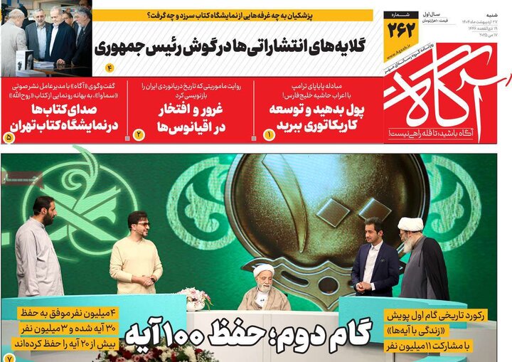 روزنامه‌های صبح شنبه ۲۷ اردیبهشت ۱۴۰۴