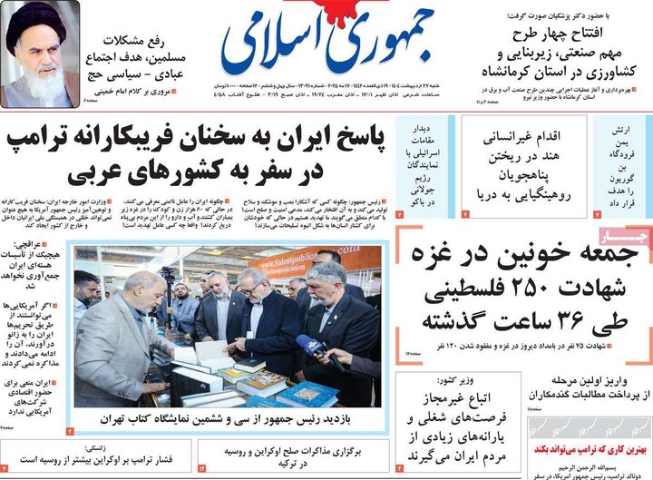 روزنامه‌های صبح شنبه ۲۷ اردیبهشت ۱۴۰۴