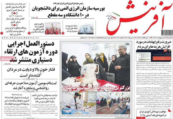روزنامه‌های صبح شنبه ۲۷ اردیبهشت ۱۴۰۴